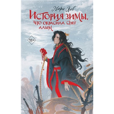 Эксмо Мари Лав "История зимы, что окрасила снег алым (#1)"