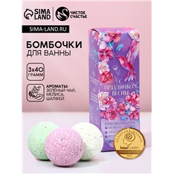 Бомбочки для ванны с добавками «С 8 Марта», 3×40 г, Чистое счастье