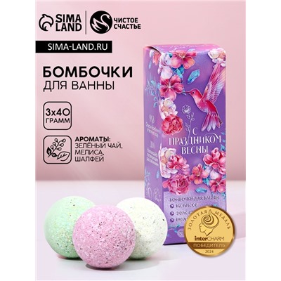 Бомбочки для ванны с добавками «С 8 Марта», 3×40 г, Чистое счастье