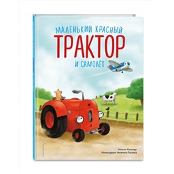 Эксмо Натали Квинтарт "Маленький красный Трактор и самолет (ил. Ф. Госсенса)"