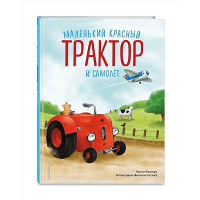 Эксмо Натали Квинтарт "Маленький красный Трактор и самолет (ил. Ф. Госсенса)"