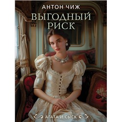 Эксмо Антон Чиж "Выгодный риск"