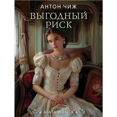 Эксмо Антон Чиж "Выгодный риск"