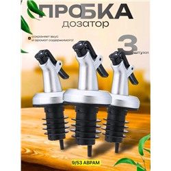 Пробка для бутылки с дозатором,3 шт