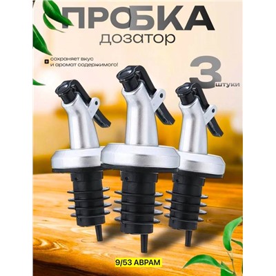 Пробка для бутылки с дозатором,3 шт