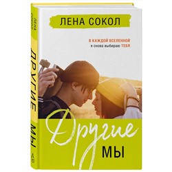 Эксмо Лена Сокол "Другие МЫ"