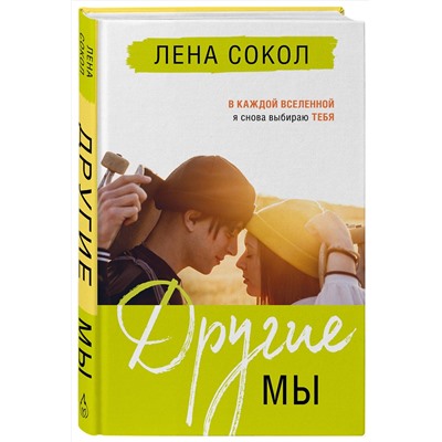 Эксмо Лена Сокол "Другие МЫ"