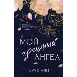 АСТ Брук Лин "Мой грешный ангел"