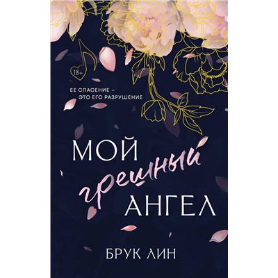 АСТ Брук Лин "Мой грешный ангел"