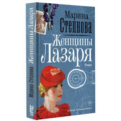 АСТ Марина Степнова "Женщины Лазаря"