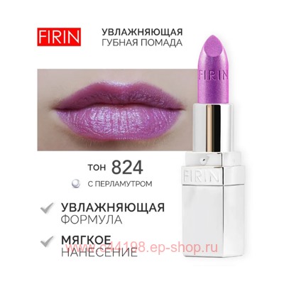 FIRIN Губная помада Увлажняющая Живительный эликсир тон 824 темная сирень перламутровый