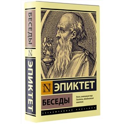 АСТ Эпиктет "Беседы"