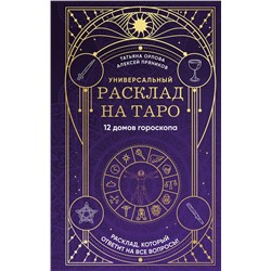 Эксмо Татьяна Орлова, Алексей Пряников "Универсальный расклад на Таро. 12 домов гороскопа"