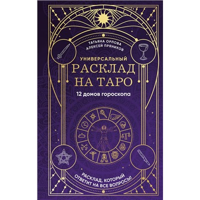 Эксмо Татьяна Орлова, Алексей Пряников "Универсальный расклад на Таро. 12 домов гороскопа"
