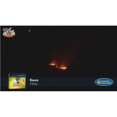 Наземный фейерверк Р3512 Вжик
