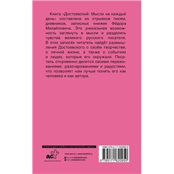АСТ Достоевский Ф.М. "Достоевский. Мысли на каждый день"