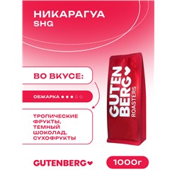 Кофе в зёрнах Никарагуа SHG, уп. 1 кг
