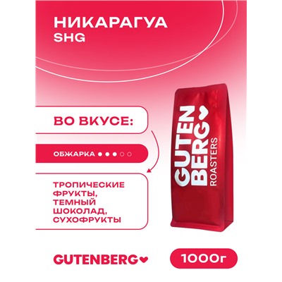 Кофе в зёрнах Никарагуа SHG, уп. 1 кг