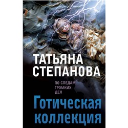 Эксмо Татьяна Степанова "Готическая коллекция"