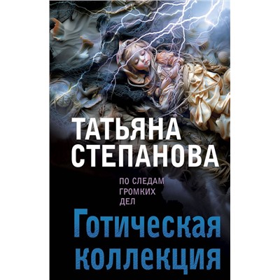 Эксмо Татьяна Степанова "Готическая коллекция"