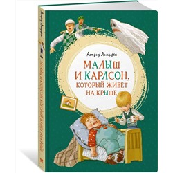 Эксмо Линдгрен А. "Малыш и Карлсон, который живёт на крыше"