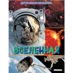 Эксмо Маркус Джонсон "Вселенная. Виртуальная реальность"