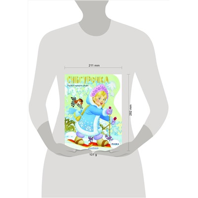 АСТ Даль В.И. "Снегурочка. Рисунки В. Шварова и Е. Алмазовой"