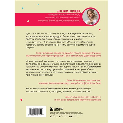 Эксмо Ангелина Потапова "Как подружить гены в клетках. Коктейль молодости, светящиеся котики, напечатанные органы и другие прелести науки"