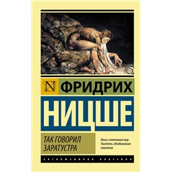 АСТ Фридрих Ницше "Так говорил Заратустра"