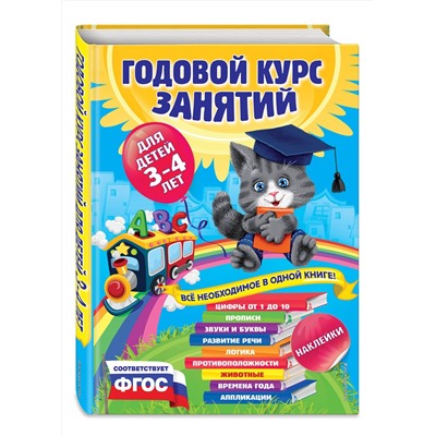 Эксмо А. Далидович, Е. Лазарь, Т. Мазаник и др. "Годовой курс занятий:для детей 3-4 лет (с наклейками)"