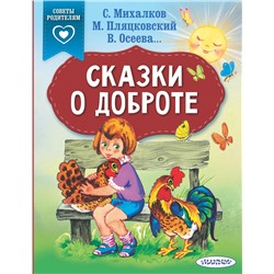 АСТ Михалков С.В., Пляцковский М.С., Осеева В.А. "Сказки о доброте"