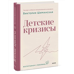 Эксмо Виктория Шиманская "Детские кризисы"