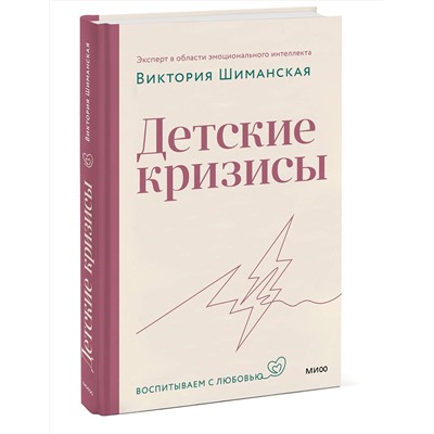 Эксмо Виктория Шиманская "Детские кризисы"