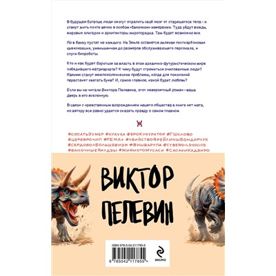 470863 Эксмо Виктор Пелевин "Вселенная Трансгуманизм (Набор из 4 книг)"