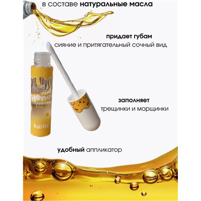 Блеск для губ с мёдом ,естественное улажнение и объем