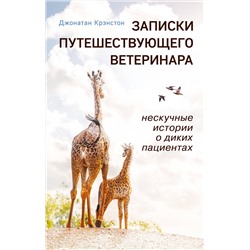 Эксмо Джонатан Крэнстон "Записки путешествующего ветеринара: нескучные истории о диких пациентах (покет)"