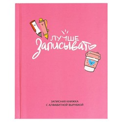 Записная книжка алфавитная А6 80л "ЛУЧШЕ ЗАПИСЫВАТЬ" 68298 Феникс