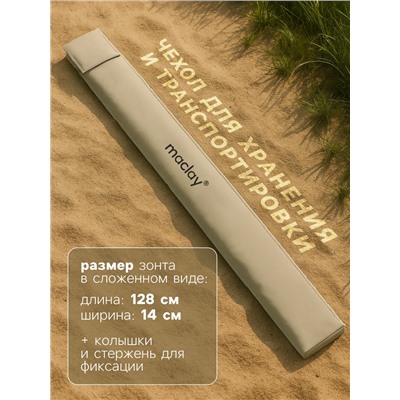 УЦЕНКА Зонт пляжный maclay, c УФ-защитой, d=240 см, h=220 см