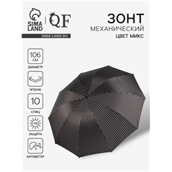 Зонт механический «Полоса», эпонж, 4 сложения, 10 спиц, R=53/60 см, d=106 см, МИКС