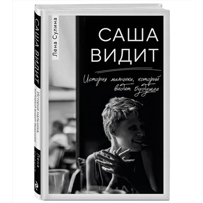 Эксмо Лена Сулина "Саша видит. История мальчика, который видит будущее"