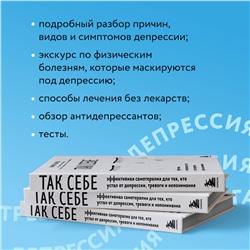 Эксмо Кирилл Сычев "Так себе. Эффективная самотерапия для тех, кто устал от депрессии, тревоги и непонимания"