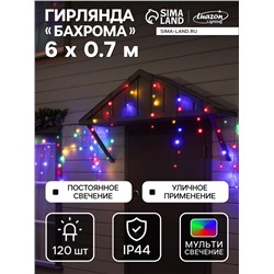 Гирлянда «Бахрома» 6×0.7 м, IP44, УМС, тёмная нить, 120 LED, свечение мульти, 220 В