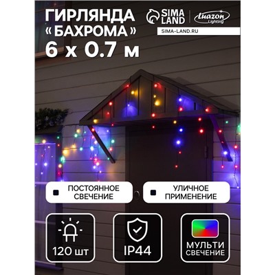 Гирлянда «Бахрома» 6×0.7 м, IP44, УМС, тёмная нить, 120 LED, свечение мульти, 220 В