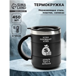 Термокружка «Успех», 450 мл, 12.5×10.5 см