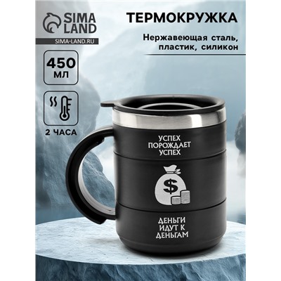 Термокружка «Успех», 450 мл, 12.5×10.5 см