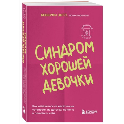 Эксмо Беверли Энгл "Синдром хорошей девочки. Как избавиться от негативных установок из детства, принять и полюбить себя"