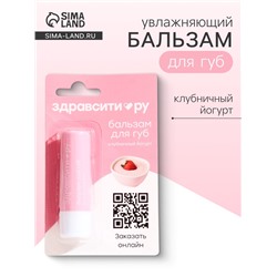 Бальзам для губ Здравсити «Клубничный йогурт» 4.2 г