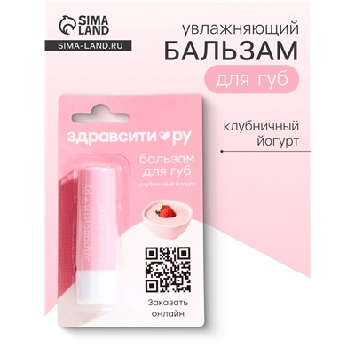 Бальзам для губ Здравсити «Клубничный йогурт» 4.2 г