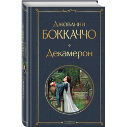 Эксмо Джованни Боккаччо "Декамерон"