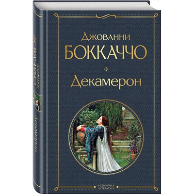 Эксмо Джованни Боккаччо "Декамерон"